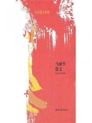 cover image of 马丽华散文（Ma Lihua Essays）